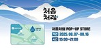 롯데칠성음료, 강릉 경포해수욕장서 팝업 스토어 운영