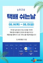 CJ대한통운 “8월 14일과 15일은 택배 쉬는 날”