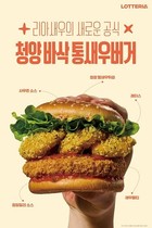 롯데리아, ‘청양 바삭 통새우버거’ 선봬