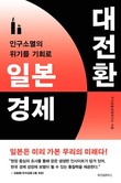 우리금융경영연구소, 일본 경제 연구서 ‘일본 경제 대전환’ 출간