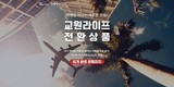 교원라이프 “전환 서비스 수요 증가, 상조 대신 여행 선택”