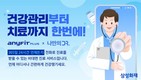 삼성화재, ‘애니핏 플러스’ 비대면 진료 연계 서비스 선봬