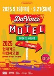 현대카드, ‘2025 다빈치모텔’ 이태원에서 9월에 개최