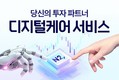 NH투자증권, 자산관리 플랫폼 ‘디지털케어 서비스’ 개편