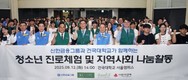 신한금융그룹, 돌봄 청소년과 ‘미래설계·나눔행사’ 펼쳐