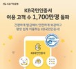 국민은행, ‘KB국민인증서’ 이용자 1700만명 돌파