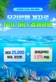 우리은행, 놀유니버스와 제휴 이벤트 실시