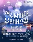 여수시, 광복절 연휴 ‘낭만버스킹’·‘밤밤페스타’ 연이어 개최