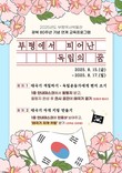 인천시 부평구 부평역사박물관, 광복절 연계 교육 프로그램 운영