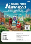 매일유업, 대학생 대상 ‘AI 영상 공모전’ 개최