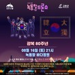 고흥군, 광복 80주년 맞아 녹동항 드론쇼 및 해상 불꽃쇼 선보인다