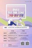 하남시, ‘청년 채용존’ 참가 기업·구직자 모집