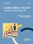 NH투자증권, ‘THE100 리포트’ 111호 발간…사교육비 지출 분석