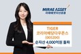 미래에셋자산운용, ‘TIGER 코리아배당다우존스 ETF’ 순자산 4000억원 돌파