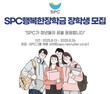 SPC그룹, ‘행복한장학금’ 장학생 150명 선발