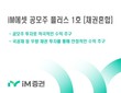 iM증권, 중위험·중수익 펀드 추천