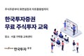 한국투자증권, 개인투자자 위한 MTS·HTS 무료 교육