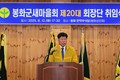 봉화군새마을회, 제20대 이태봉 회장단 취임식 개최