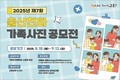 고흥군, ‘제7회 출산 친화 가족사진 공모전’ 개최