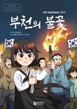 부천시, 광복 80주년 기념 항일독립운동 웹툰 ‘부천의 불꽃’ 제작