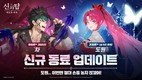 넷마블 ‘신의 탑: 새로운 세계’, 신규 동료 업데이트