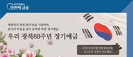 우리은행, 광복 80주년 기념 정기예금 선봬