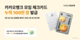 카카오뱅크, ‘모임 체크카드’ 출시 1년여 만에 누적 100만장 돌파
