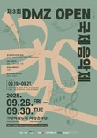 경기도, 'DMZ OPEN 국제음악제' 오는 9월 개막...티켓 예매중