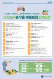 전남도, 자연재해 등 대비 농가 경영안정보험 가입하세요