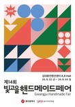 광주광역시, 핸드메이드페어 개최…전국 200여 공방 참여