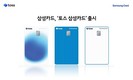 삼성카드, ‘토스 삼성카드’ 선봬