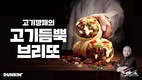 던킨, 데이비드 리 셰프와 ‘고기듬뿍’ 신제품 3종 선봬