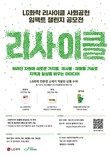 LG화학, ‘리사이클 사회공헌 임팩트 챌린지’ 공모전 개최