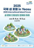세계 섬 전문가, 여수에 모인다...‘2025 국제 섬 포럼’ 개최