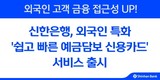 신한은행, 외국인 ‘쉽고 빠른 예금담보 신용카드’ 서비스 선봬