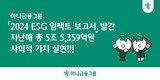 하나금융, ‘2024 ESG 임팩트 보고서’ 발간