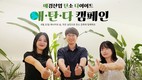 애경산업, 임직원 대상 에너지 절약 캠페인 진행