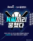 NH농협은행, NC 다이노스와 ‘N씨끼리 뭉쳤다’ 이벤트 실시