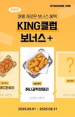 교촌치킨, ‘KING 클럽 보너스 +’ 이벤트 진행