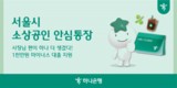 하나은행, 서울시·서울신보와 소상공인 안심통장 2000억원 규모 지원