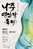 ‘2025 나주영산강축제’ 영산강 새로운 이야기, 다시 흐른다