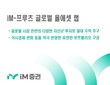 iM증권, ‘iM-프루츠 글로벌 올에셋 랩’ 판매
