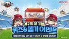 컴투스, ‘야구의 날’ 맞이 기념 이벤트 실시