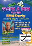 나주시, ‘빛가람 하이볼&비어 페스티벌’ 개최