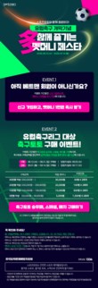 스포츠토토, 유럽 축구 개막 ‘多함께 즐기는 벳머니 페스타’ 프로모션 진행