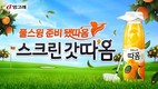 빙그레, 골프존과 ‘스크린 갓따옴’ 협업 프로모션 진행
