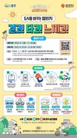 광주시, 시민참여수당 전국 첫 시범 운영…걷고 타고 느끼는 일상실천 ‘대자보 도시’