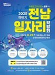 화순군, ‘2025 하반기 전남 일자리박람회 참가기업’ 모집