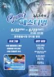춘천풍물시장 ‘춘풍야장’서 썸머페스티벌 개최