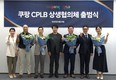 쿠팡 CPLB, 중소제조사와 동반성장 확대하는 ‘상생협의체‘ 출범